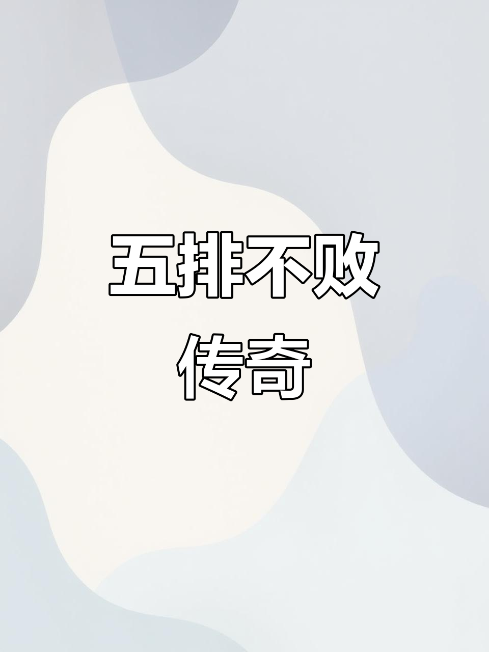 精彩表现实力碾压对手，豪取连胜开启冲冠之路的简单介绍