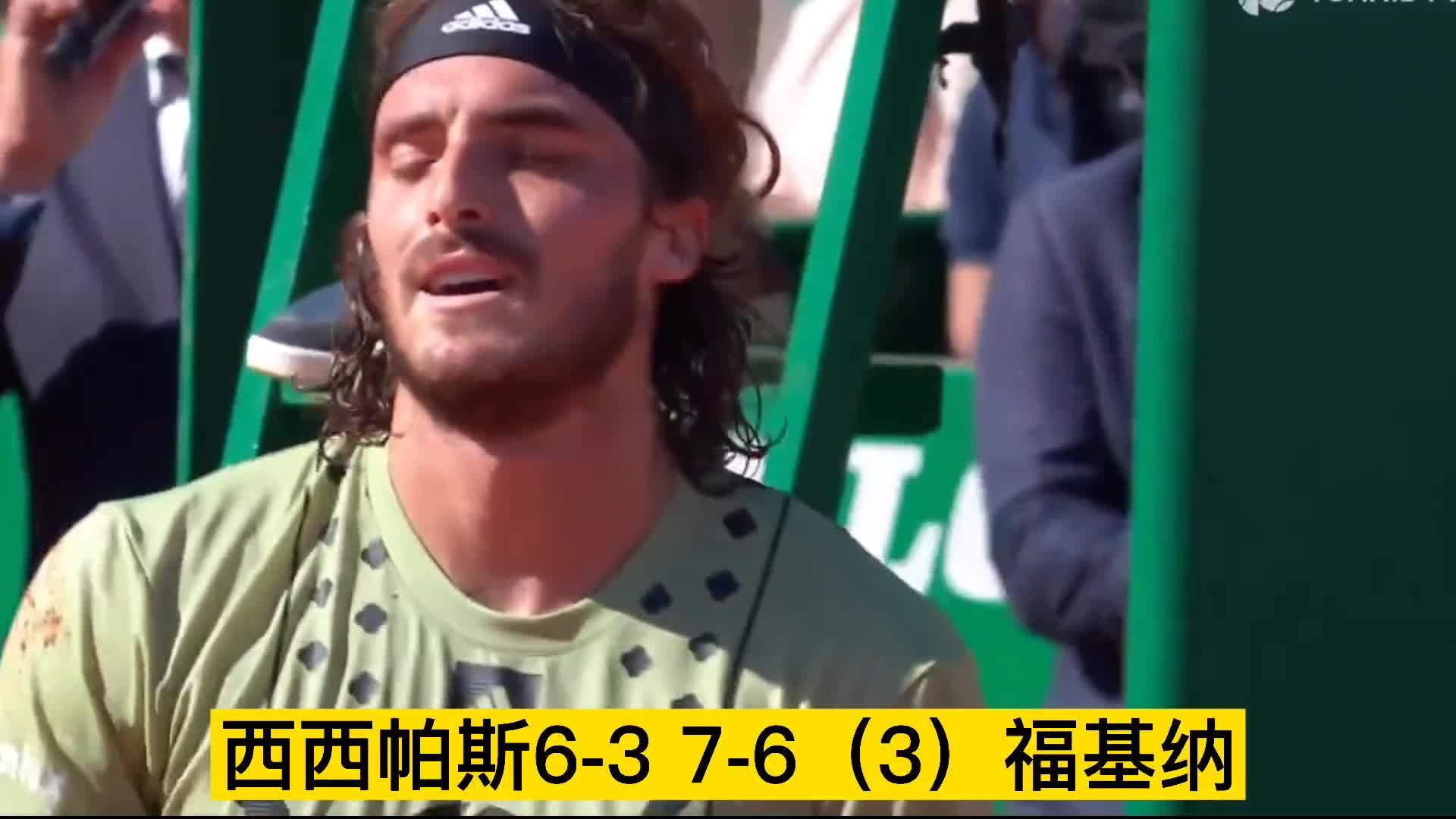 蒙特卡洛大师赛翻盘年终总决赛,西西帕斯惊艳四座 蒙特卡洛大师赛翻盘年终总决赛,西西帕斯惊艳四座